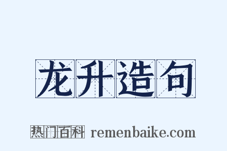 龙升造句是什么意思的图片